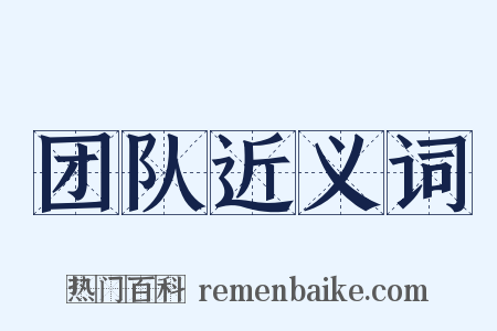 团队近义词是什么意思的图片